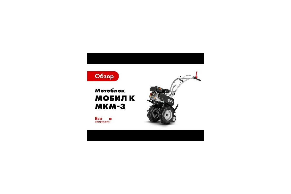 Мотоблок Мобил К МКМ-3 ПРО MBK0018441 - выгодная цена, отзывы .