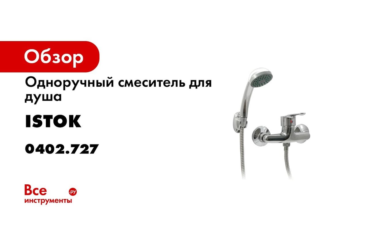 Одноручный смеситель для душа Istok 0402.727 - выгодная цена, отзывы,  характеристики, 1 видео, фото - купить в Москве и РФ