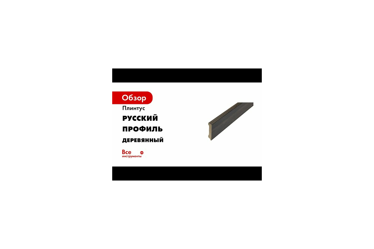 Плинтус РУССКИЙ ПРОФИЛЬ деревянный, 65х16х2400 мм, Старый Поллино  4680427068621 - выгодная цена, отзывы, характеристики, 4 видео, фото -  купить в Москве и РФ