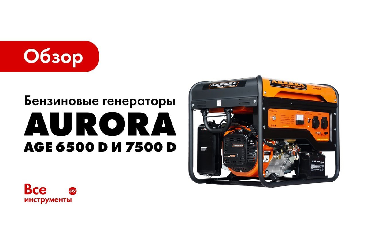 Бензиновый генератор Aurora AGE 7500 D 6775 - выгодная цена, отзывы,  характеристики, 2 видео, фото - купить в Москве и РФ