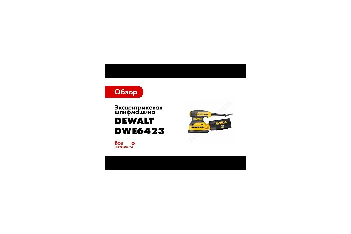 Эксцентриковая шлифмашина DEWALT DWE6423 - выгодная цена, отзывы,  характеристики, 2 видео, фото - купить в Москве и РФ