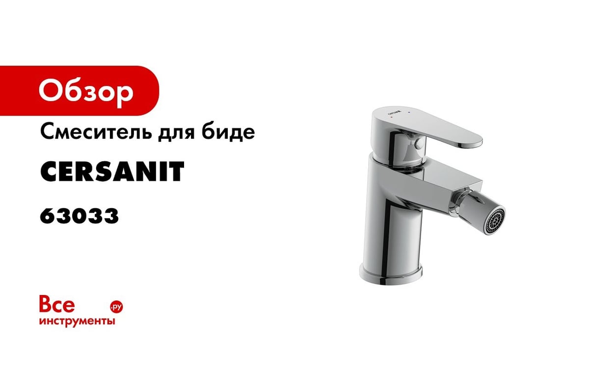 Смеситель для ванны Cersanit SMART однорычажный 63048 - выгодная цена ...