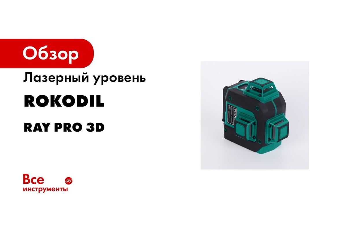 Лазерный уровень Rokodil Ray Pro 3D, зеленый луч, 12 линий на 360 градусов  1045797 - выгодная цена, отзывы, характеристики, 1 видео, фото - купить в  Москве и РФ