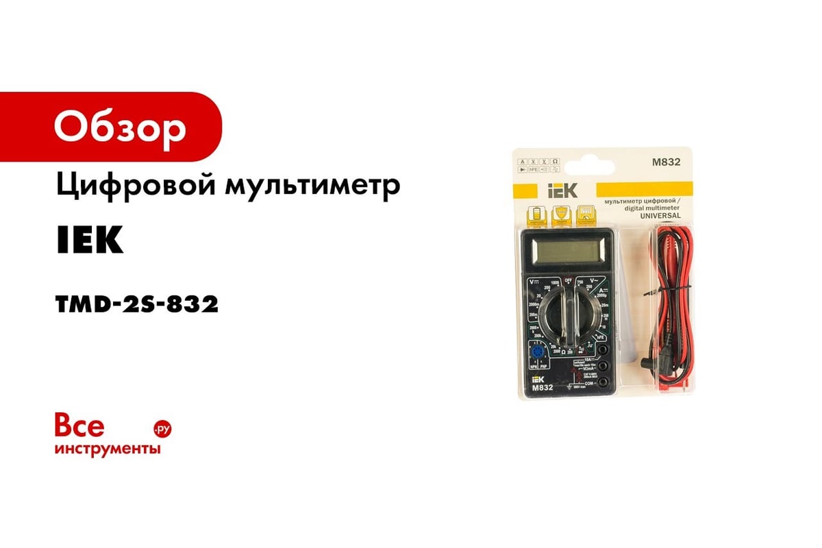 Цифровой мультиметр IEK Universal M832 7327705 TMD-2S-832 - выгодная цена,  отзывы, характеристики, 1 видео, фото - купить в Москве и РФ