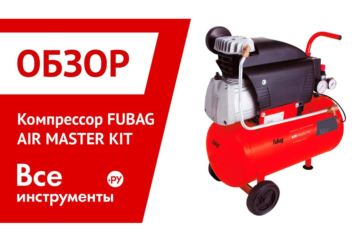 Воздушный компрессор Fubag Air Master KIT - выгодная цена, отзывы .