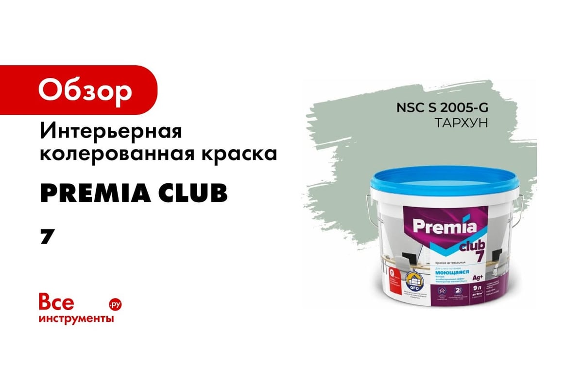 Интерьерная колерованная краска PREMIA CLUB 7 для стен и потолков,  моющаяся, цвет озера S 4005-R80B, ведро 9 л/13.5 кг О05714 - выгодная цена,  отзывы, характеристики, 1 видео, фото - купить в Москве и РФ