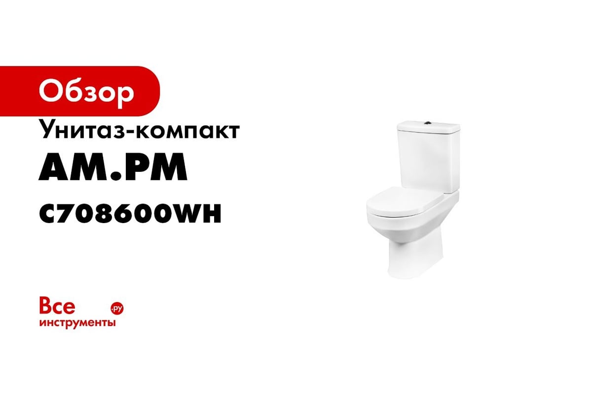 Унитаз-компакт AM.PM Spirit V2.0 FlashClean, без сиденья C708600WH