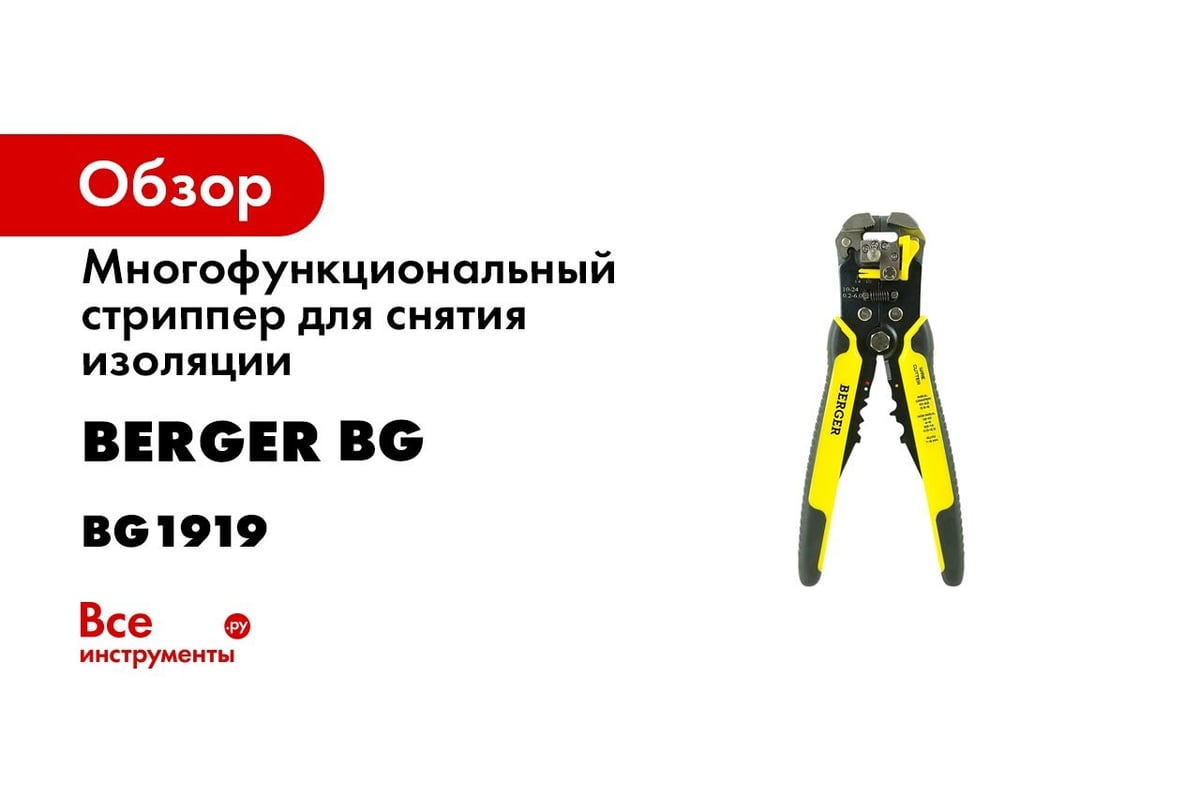 Многофункциональный стриппер для работы с кабелем Berger BG BG1919