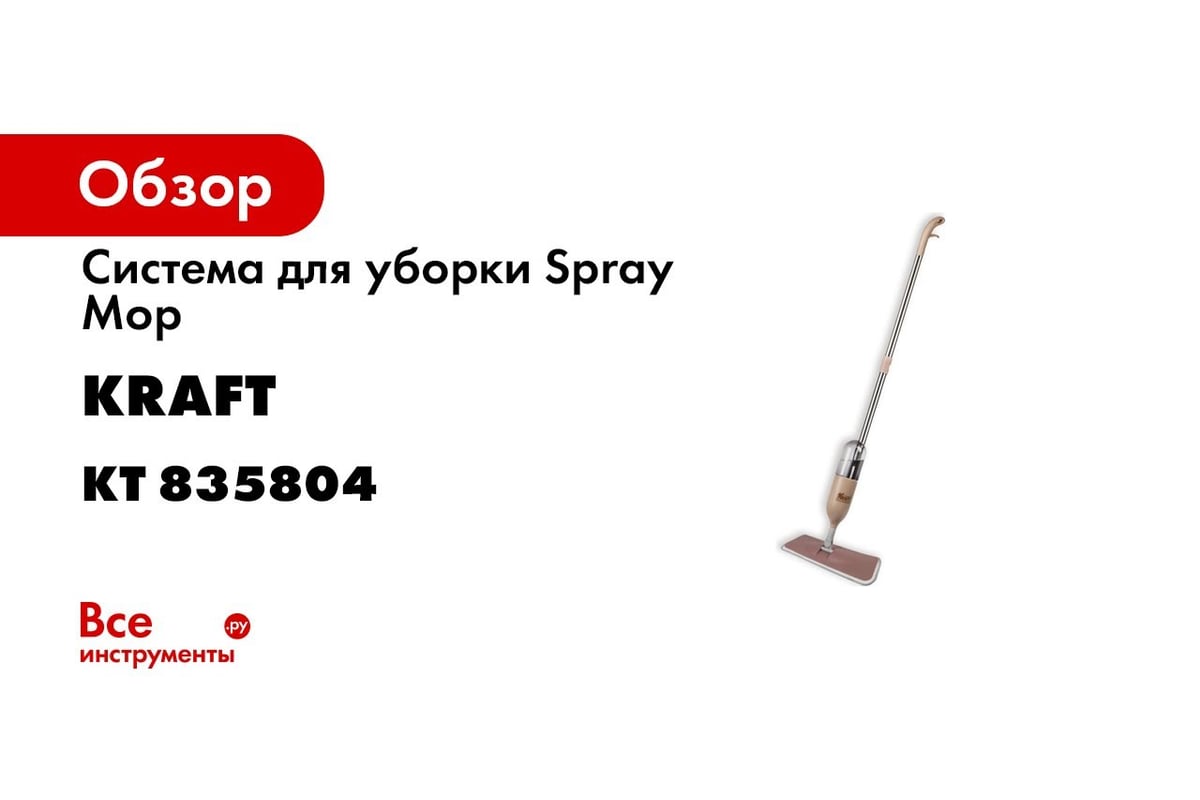 Система для уборки KRAFT Spray Mop швабра-спрей, 2 насадки KT 835804 -  выгодная цена, отзывы, характеристики, 1 видео, фото - купить в Москве и РФ