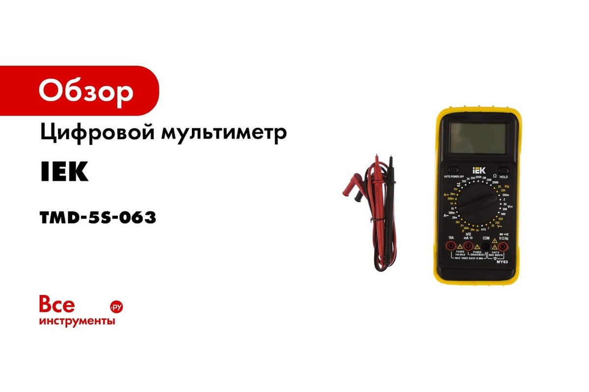 Цифровой мультиметр IEK Professional MY63 8553725 TMD-5S-063 - выгодная .