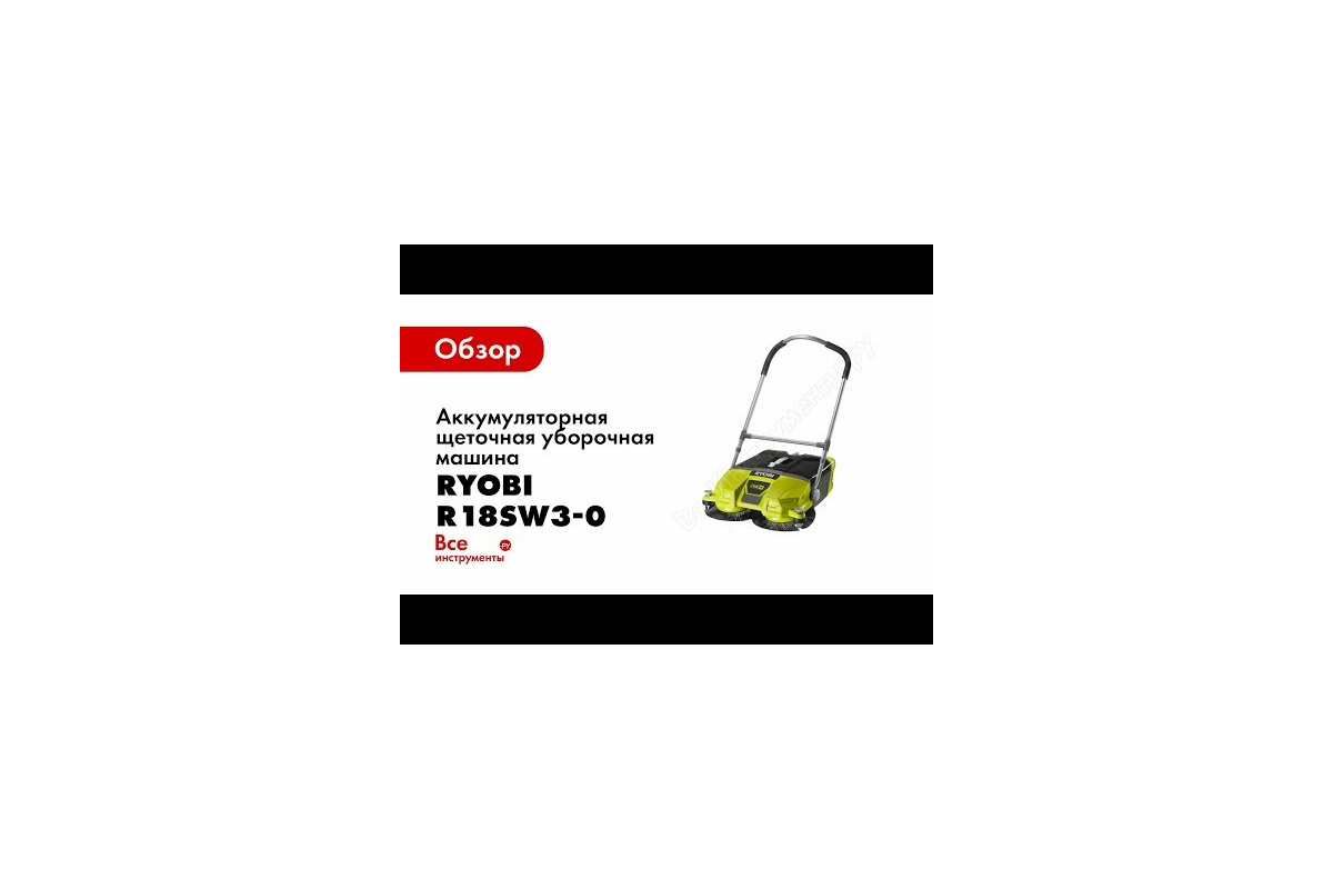 Аккумуляторная щеточная уборочная машина Ryobi ONE+ R18SW3-0 5133004365 -  выгодная цена, отзывы, характеристики, 1 видео, фото - купить в Москве и РФ