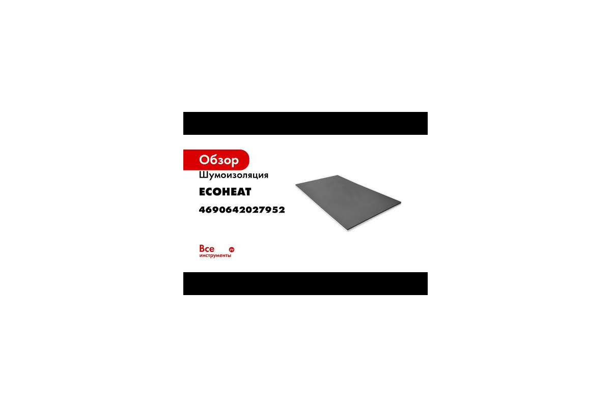 Шумоизоляция EcoHeat Евроблок Profi 20 мм 0,6x1 м 4690642027952 - выгодная  цена, отзывы, характеристики, 1 видео, фото - купить в Москве и РФ