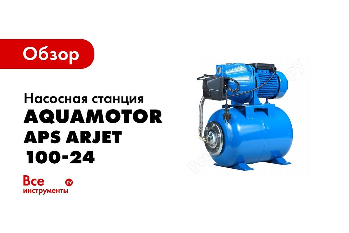 Насосная станция AquamotoR APS ARJET 110-24 AR152022 - выгодная цена,  отзывы, характеристики, 1 видео, фото - купить в Москве и РФ