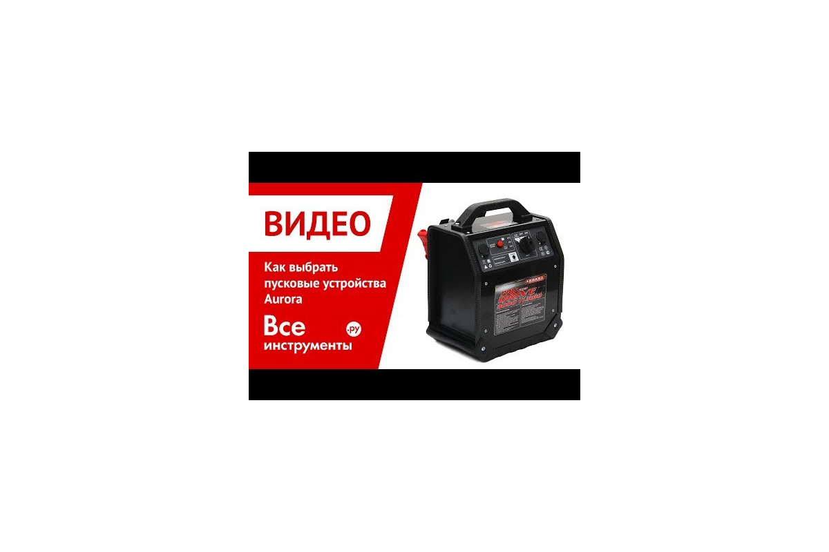 Пусковое устройство Aurora DOUBLE DRIVE 3000 TURBO PRO 12-24V 14544 -  выгодная цена, отзывы, характеристики, 3 видео, фото - купить в Москве и РФ