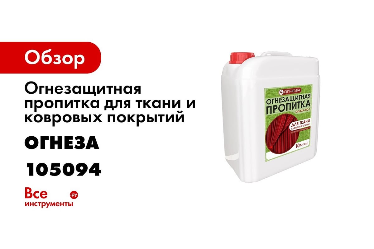 Огнезащитная водорастворимая пропитка ОГНЕЗА ПО-Т бесцветная, канистра 10 л  12 кг 105094 - выгодная цена, отзывы, характеристики, 1 видео, фото -  купить в Москве и РФ