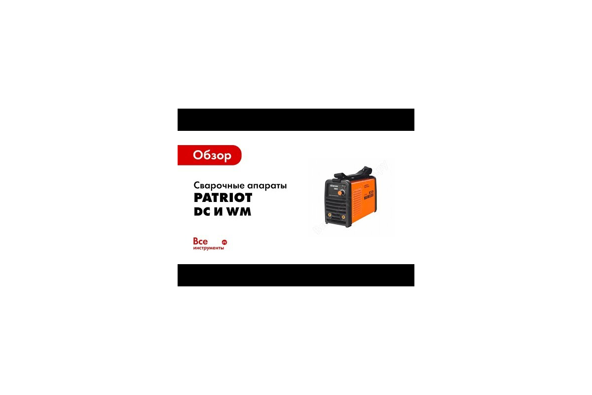 Сварочный инвертор Patriot DC-180 C MINI 605301735 - доступная цена,  описания и характеристики, отзывы, фото