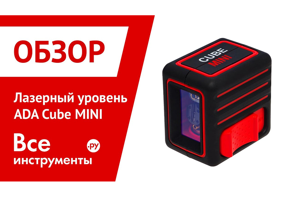 Лазерный уровень ADA Cube MINI Basic Edition А00461 - выгодная цена,  отзывы, характеристики, 3 видео, фото - купить в Москве и РФ