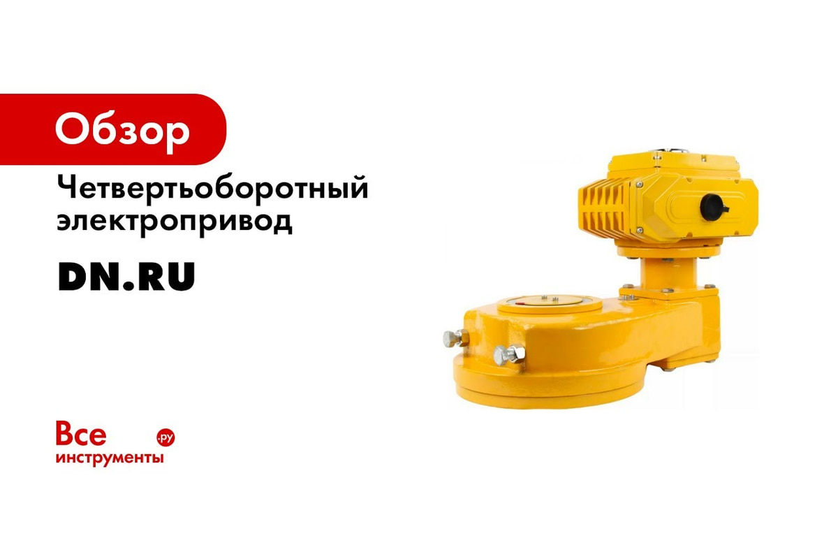 Четвертьоборотный электропривод DN.ru DN.ru-008 24В D300-00417 ...