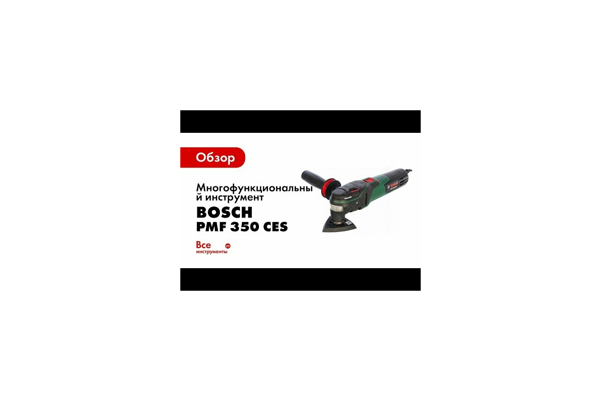 Многофункциональный инструмент Bosch PMF 350 CES 0.603.102.220