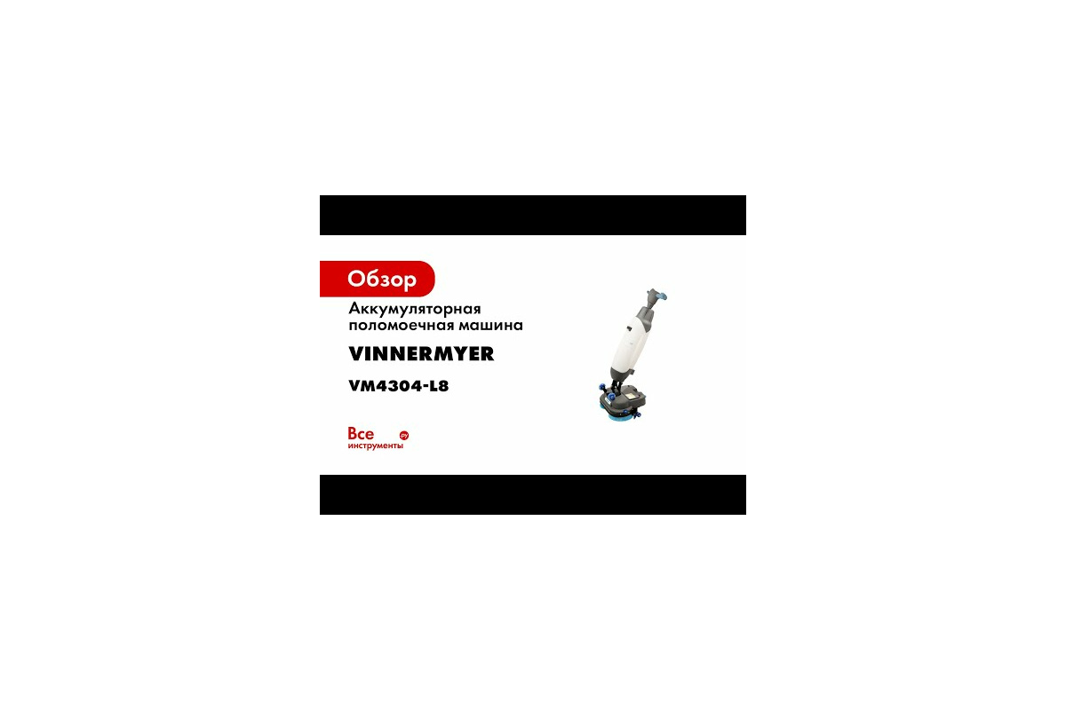 Аккумуляторная поломоечная машина VinnerMyer S430B VM4304-L8 - выгодная  цена, отзывы, характеристики, 1 видео, фото - купить в Москве и РФ