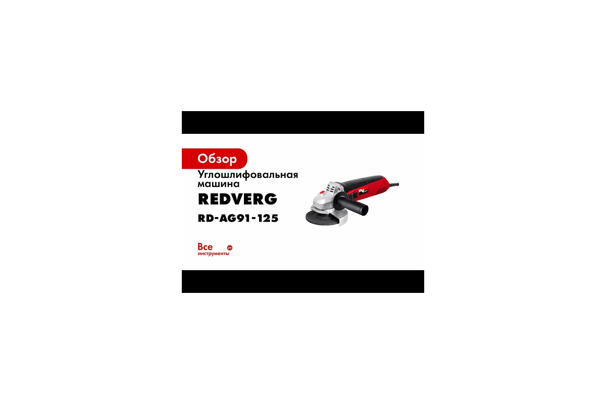 Угловая шлифовальная машина REDVERG RD-AG91-125 6614287 - выгодная цена,  отзывы, характеристики, 1 видео, фото - купить в Москве и РФ