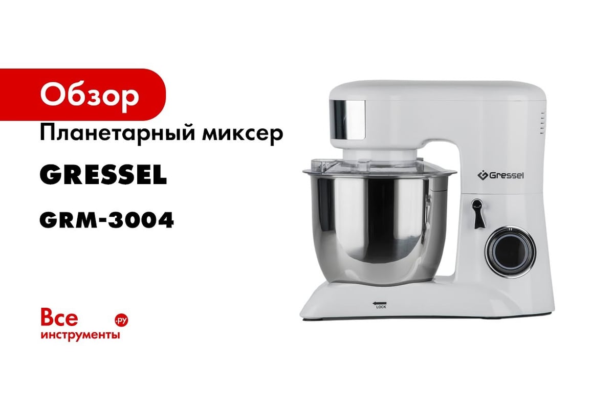 Планетарный миксер Gressel 3 насадки, 10 скоростей, белый GRM-3004 -  выгодная цена, отзывы, характеристики, 1 видео, фото - купить в Москве и РФ