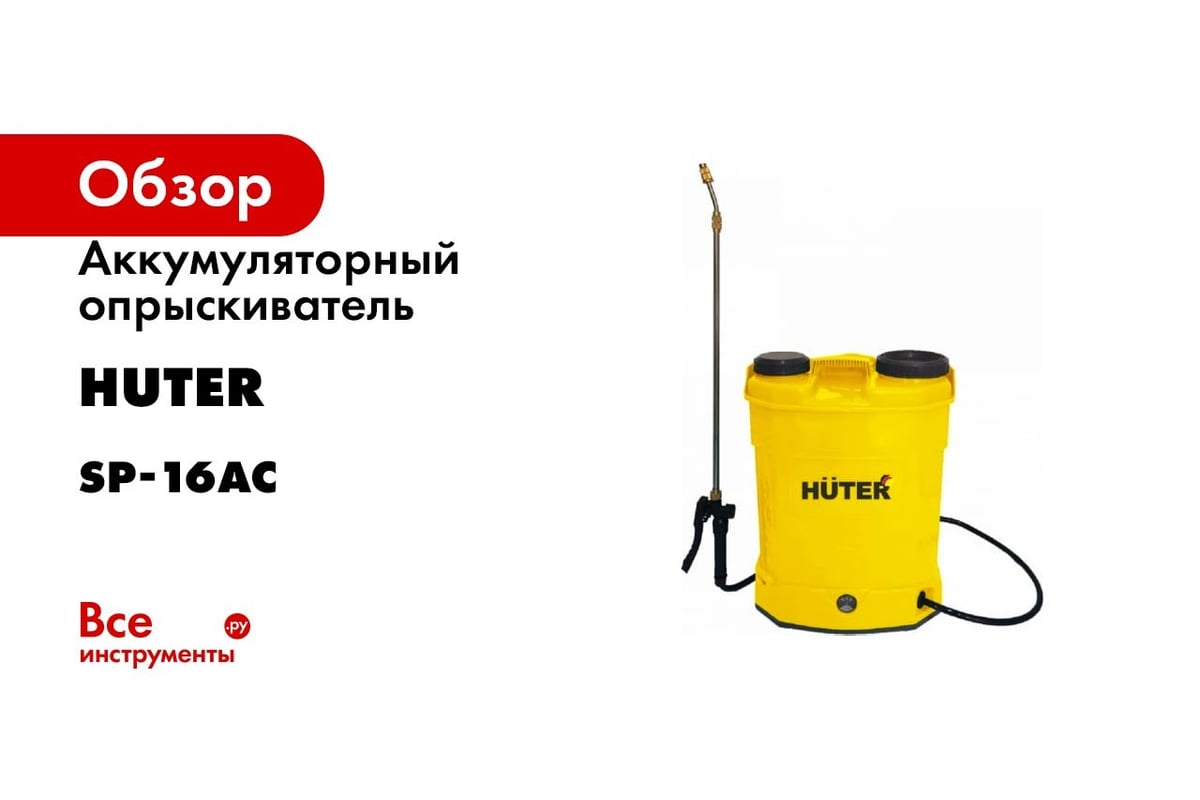 Аккумуляторный опрыскиватель Huter SP-16AC 70/13/29 - выгодная цена,  отзывы, характеристики, 2 видео, фото - купить в Москве и РФ