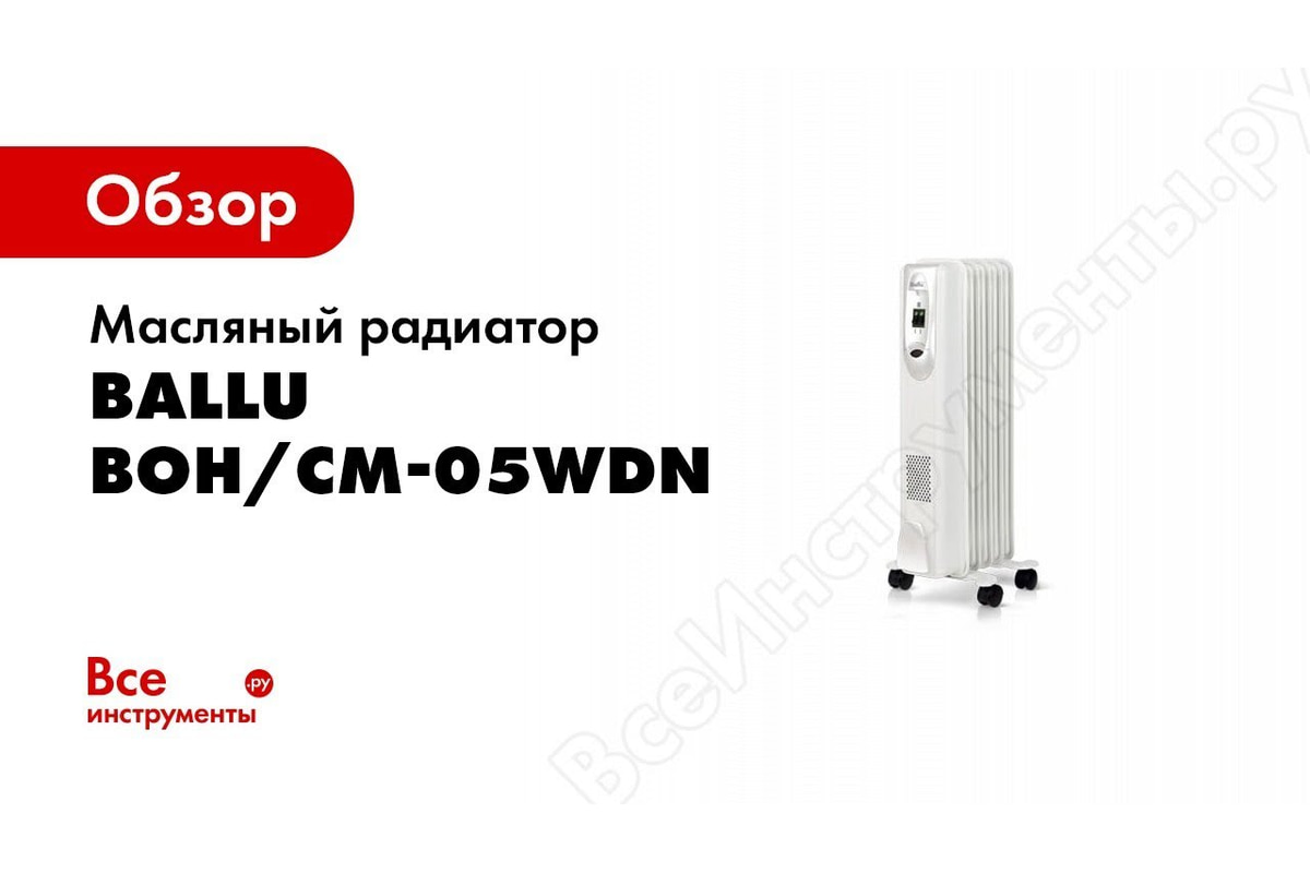 Масляный радиатор Ballu BOH/CM-07WDN 7 секций НС-1071471 - выгодная цена,  отзывы, характеристики, 1 видео, фото - купить в Москве и РФ