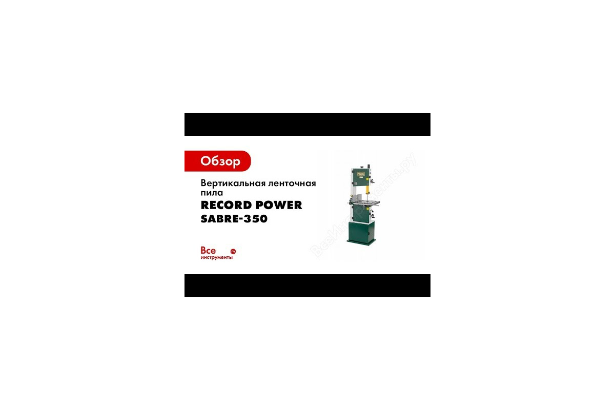  ленточная пила Record Power SABRE-350 67000 - выгодная .