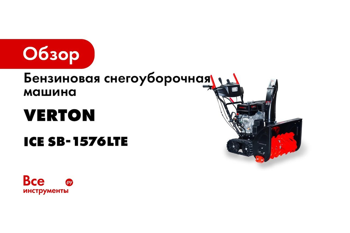 Бензиновая снегоуборочная машина VERTON Ice SB-1576LTE 01.5985.9662 -  выгодная цена, отзывы, характеристики, 1 видео, фото - купить в Москве и РФ