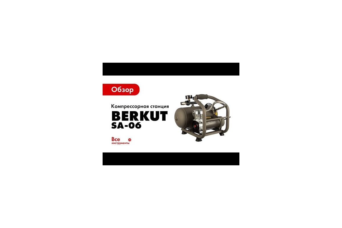Портативная компрессорная станция BERKUT SA-06 - выгодная цена, отзывы .