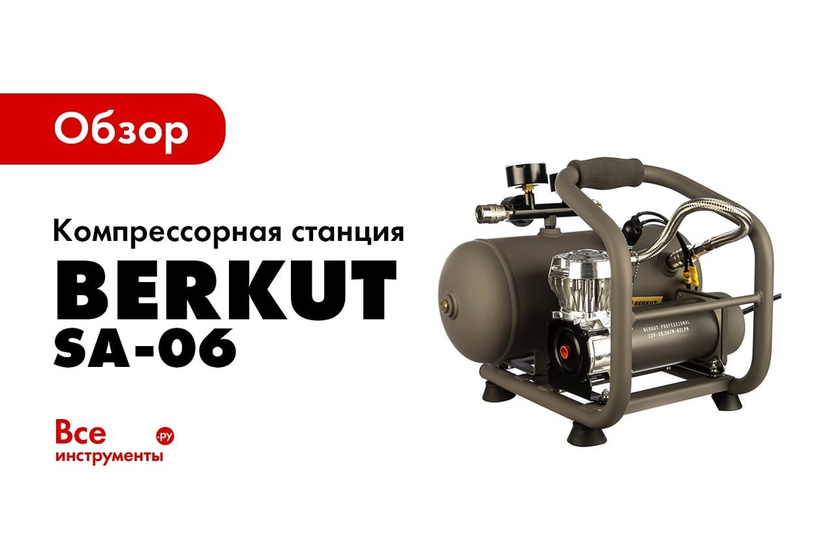 Портативная компрессорная станция BERKUT SA-06