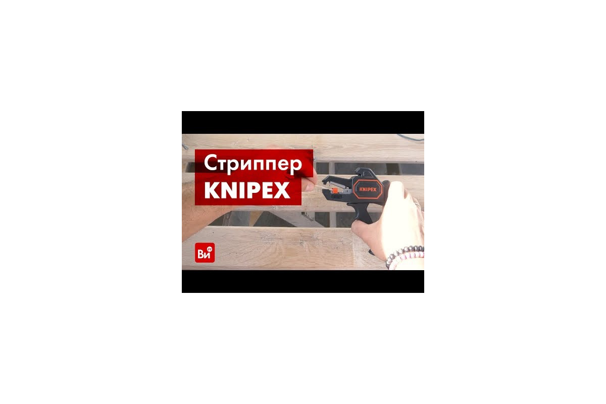 Инструмент для снятия изоляции KNIPEX KN-1262180 - выгодная цена, отзывы,  характеристики, 2 видео, фото - купить в Москве и РФ