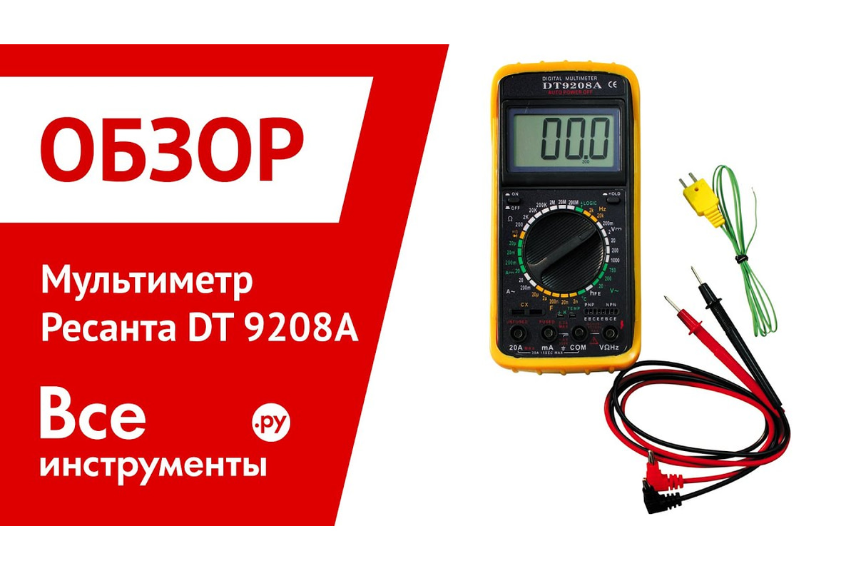 Мультиметр Ресанта ТЕК DT 9208A 61/10/507 - выгодная цена, отзывы,  характеристики, 1 видео, фото - купить в Москве и РФ