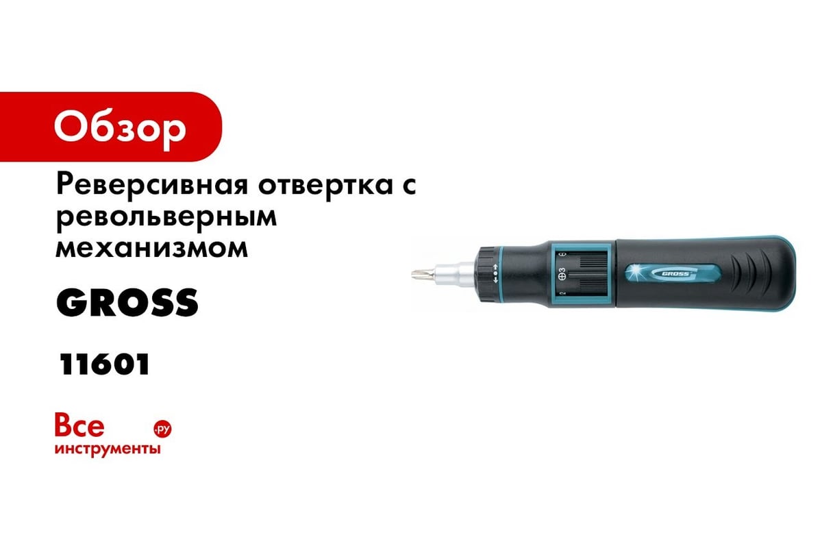 Реверсивная отвертка с револьверным механизмом GROSS 11601 - выгодная цена,  отзывы, характеристики, 2 видео, фото - купить в Москве и РФ