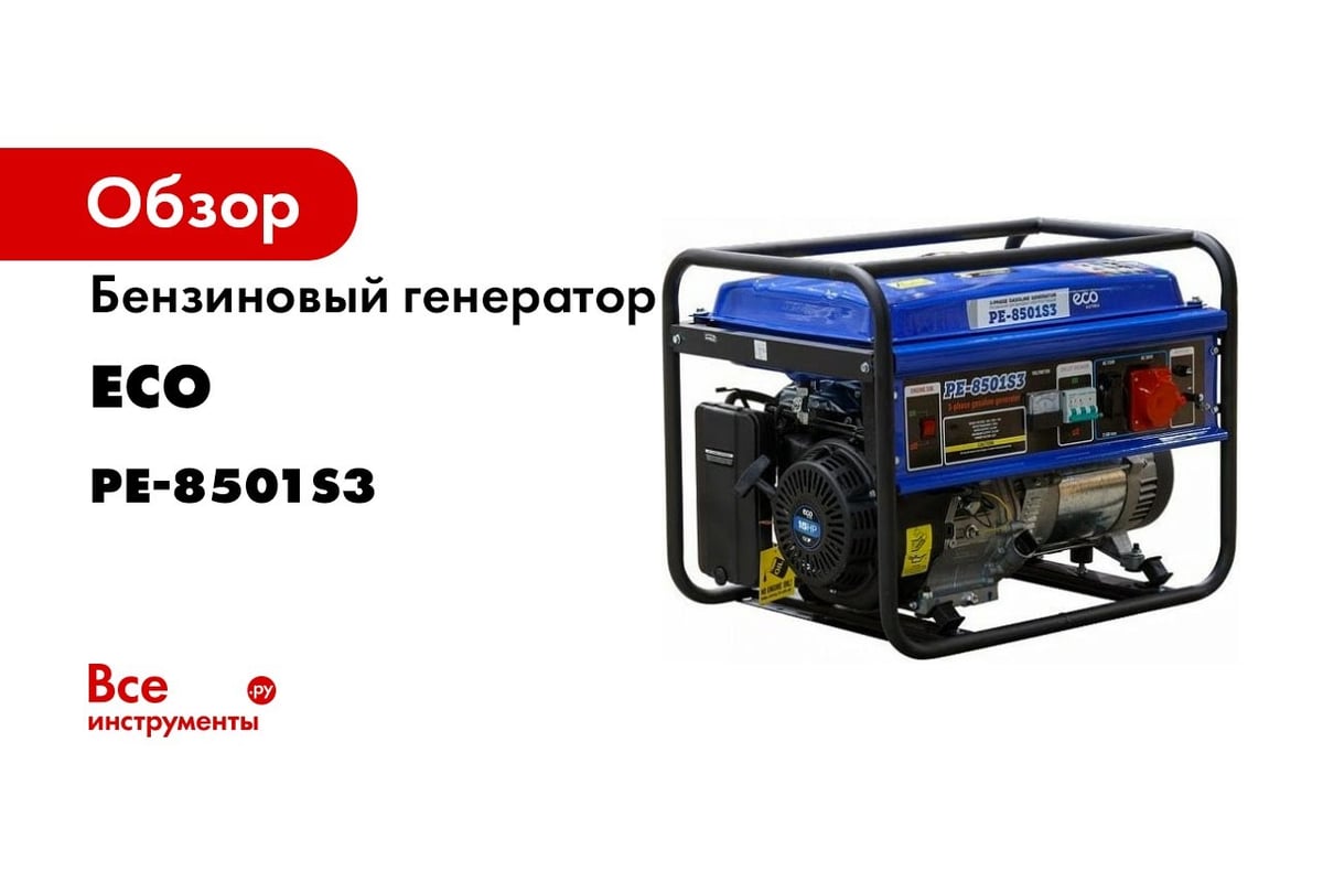 Бензиновый генератор ECO PE-8501S3 - выгодная цена, отзывы, характеристики,  1 видео, фото - купить в Москве и РФ