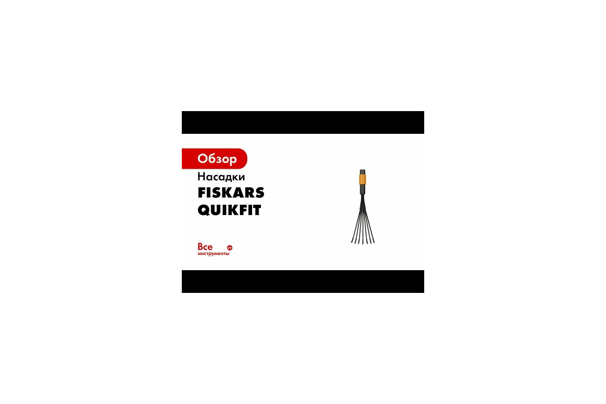 Насадка-грабли для сбора листвы Fiskars QuikFit 1000656 - выгодная цена .