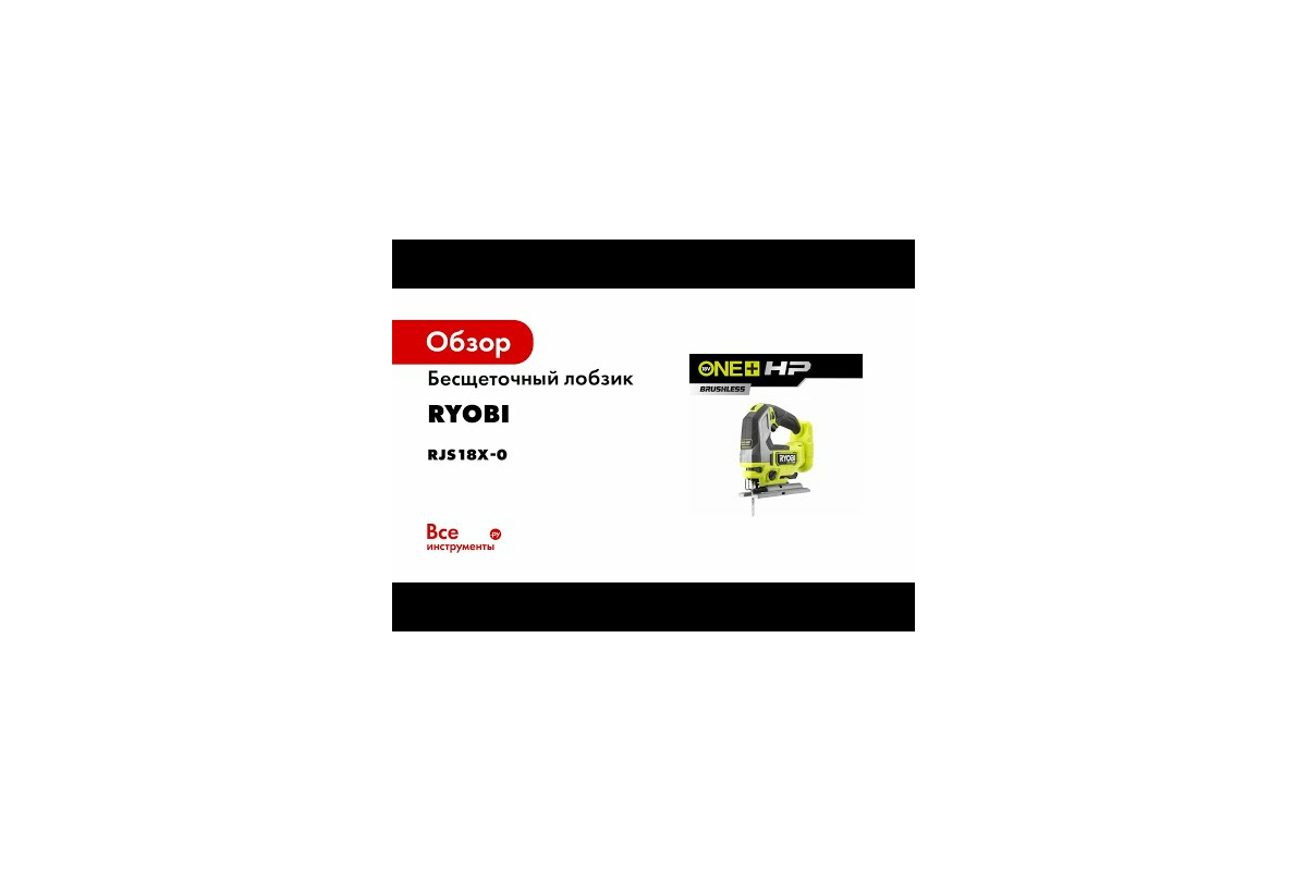  лобзик Ryobi ONE+ HP RJS18X-0 5133004970 - выгодная цена .