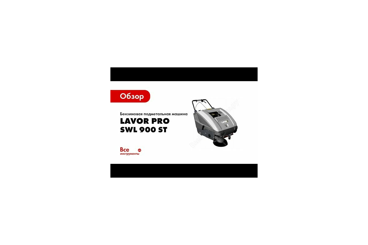 Бензиновая подметальная машина Lavor Pro SWL 900 ST 0.061.0004 - выгодная  цена, отзывы, характеристики, 1 видео, фото - купить в Москве и РФ