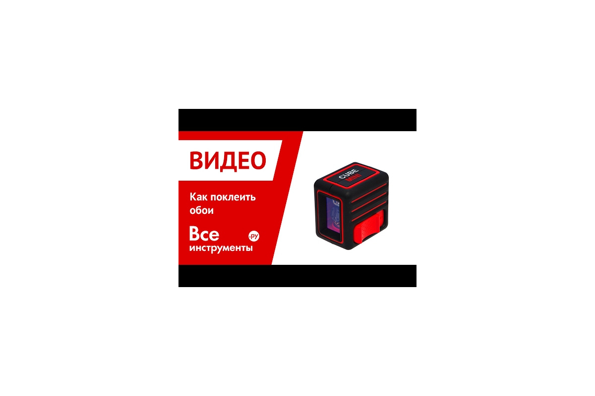 Лазерный уровень ADA Cube MINI Professional Edition А00462 - выгодная цена,  отзывы, характеристики, 4 видео, фото - купить в Москве и РФ