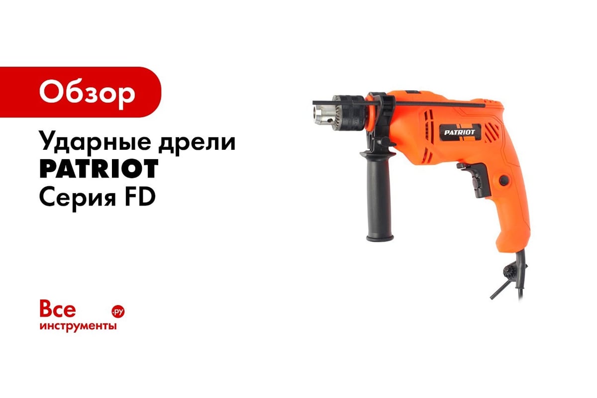 Электрическая ударная дрель PATRIOT FD 600H 120301440