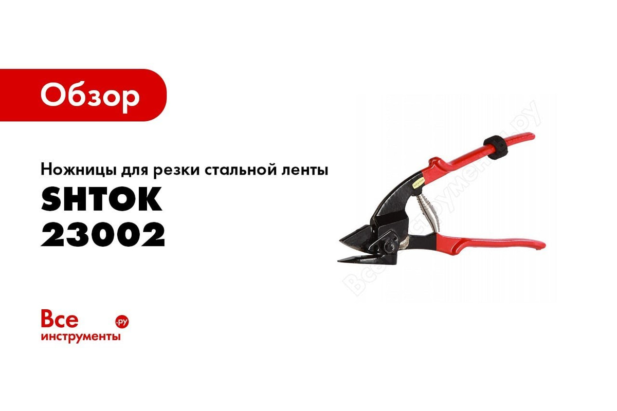 Ножницы для резки стальной ленты SHTOK 23002 - выгодная цена, отзывы ...