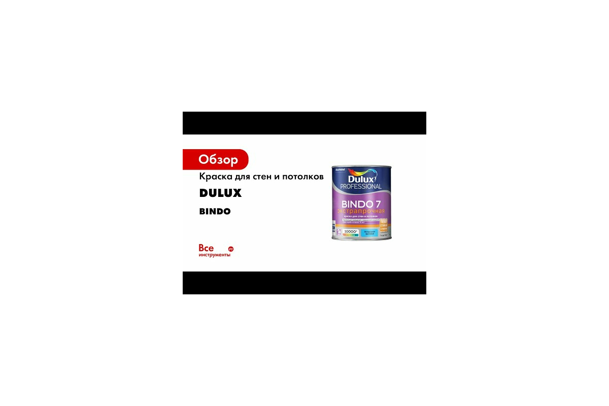 Краска для стен и потолков DULUX BINDO 7 износостойкая, матовая, белая,  база BW 1 л 5309395