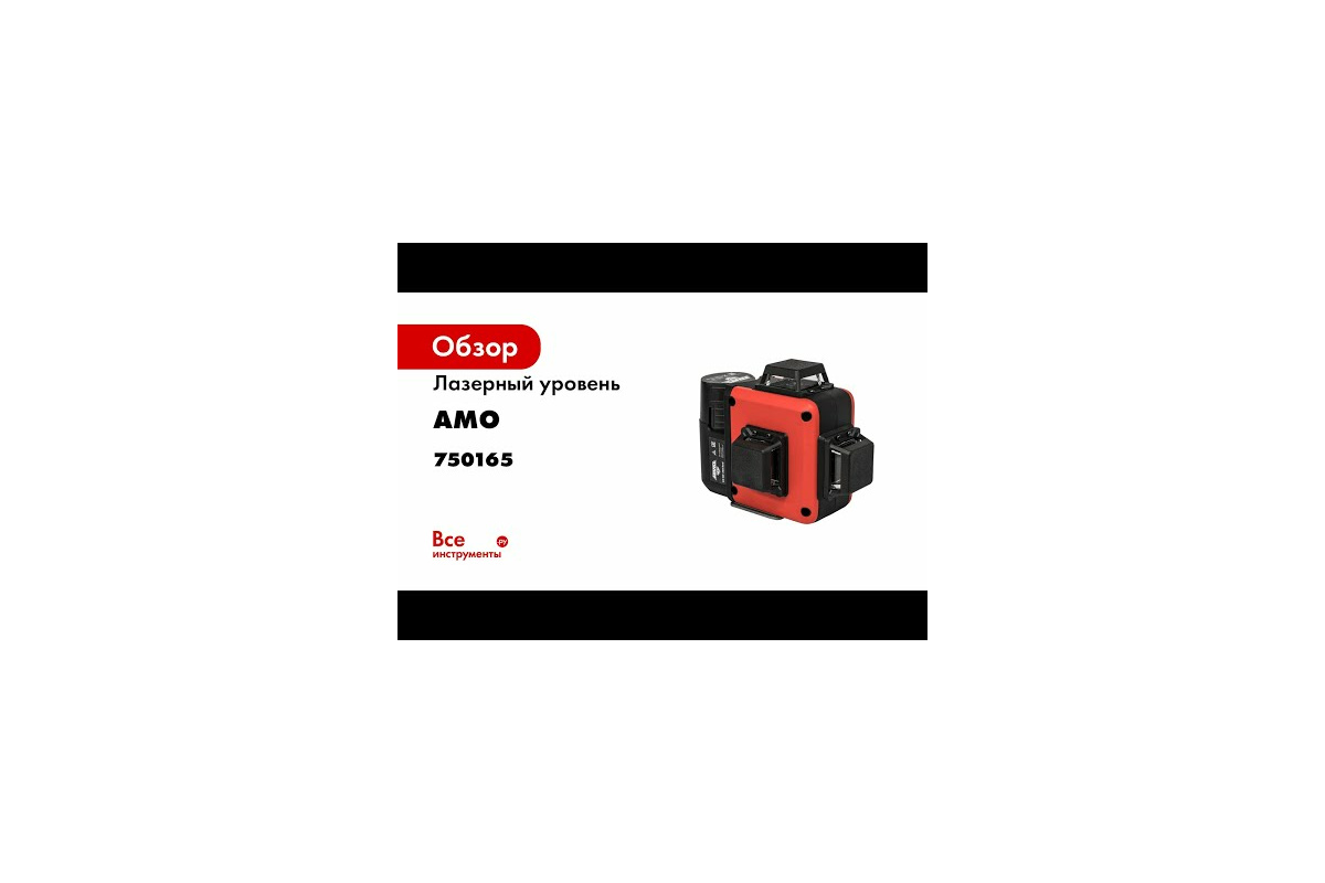 Лазерный уровень AMO LN 3D-360 RED 750165 - выгодная цена, отзывы,  характеристики, 1 видео, фото - купить в Москве и РФ