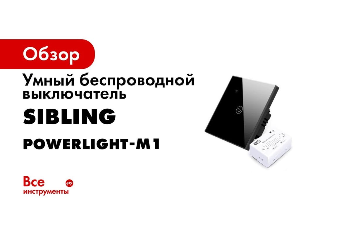 Умный беспроводной выключатель Sibling чёрный 1 клавиша Powerlight-M1  00-00003353 - выгодная цена, отзывы, характеристики, 1 видео, фото - купить  в Москве и РФ