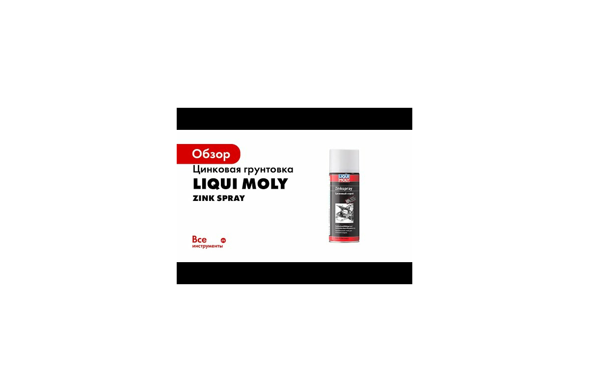 Цинковая грунтовка Zink Spray, 0.4 л, LIQUI MOLY 39013 - выгодная цена,  отзывы, характеристики, 1 видео, фото - купить в Москве и РФ