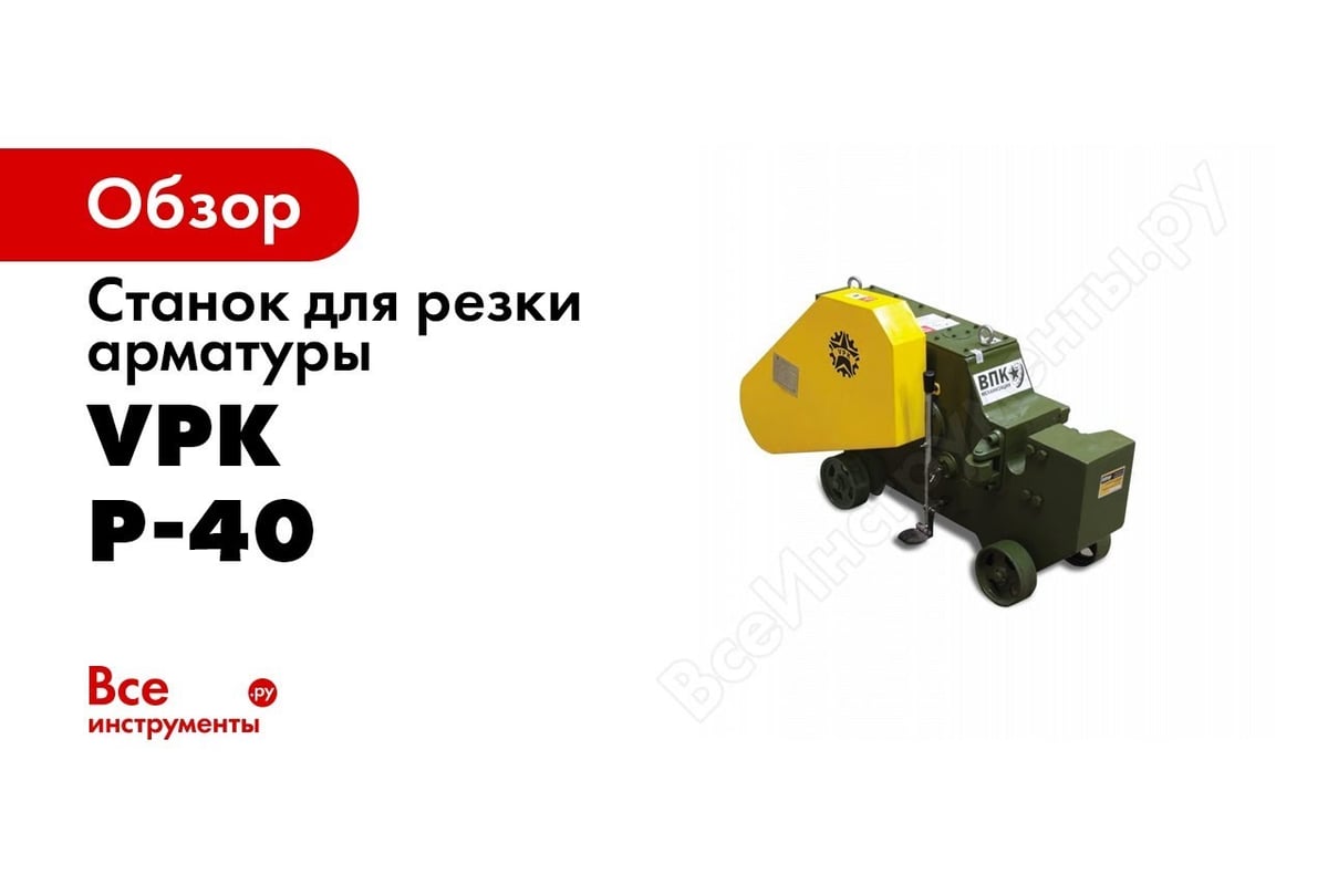 Станок для резки арматуры VPK Р-40 1102006679