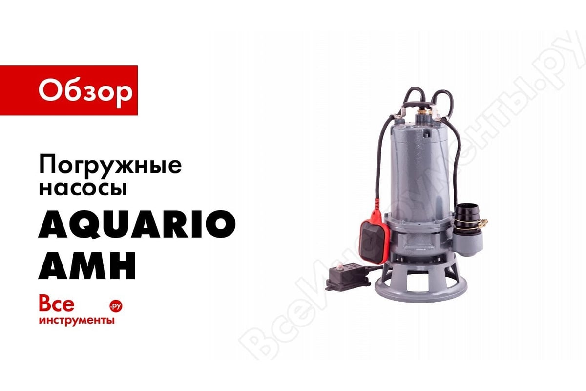 Насос AQUARIO Grinder-100 1210 - выгодная цена, отзывы, характеристики ...