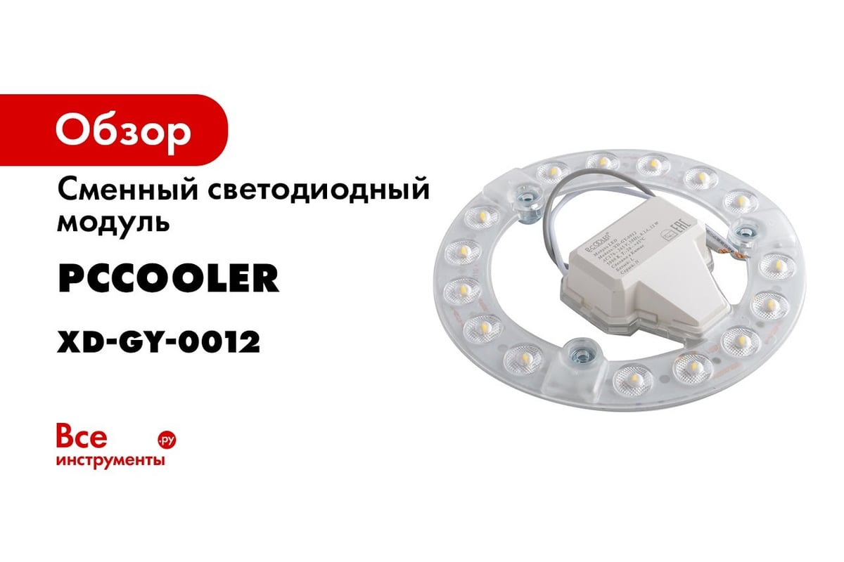 Сменный светодиодный модуль Pccooler 24 Вт, 5000К, 2050Лм LED XD-GY-0024 -  выгодная цена, отзывы, характеристики, 2 видео, фото - купить в Москве и РФ