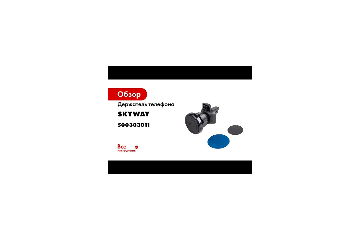 Держатель телефона SKYWAY магнитный на дефлектор, черный S00303011 -  выгодная цена, отзывы, характеристики, 1 видео, фото - купить в Москве и РФ